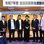 【全国旅館政治連盟の集い】宿泊施設の多面的な役割と観光による地域づくりへの貢献