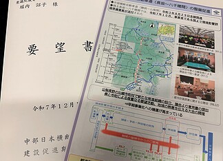 【中部日本横断自動車道建設促進大会】未事業化区間の早期事業化と機能強化の要望共有