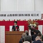 【リニア中央新幹線】山梨県駅(仮称)安全祈願・起工式に出席