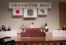 【山梨市立笛川学園開校式】県内初の義務教育学校として9年間を見通した一貫教育、「個別最適な学び」「協働的な学び」に大きな期待