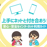 Embed Fantasy: インターネットトラブル事例集 | 上手にネットと付き合おう！　～安心・安全なインターネット利用ガイド～ | 総務省