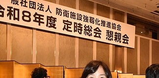 【防衛施設強靱化推進協会】定時総会懇親会出席、有事・大規模災害時に自衛隊の活動拠点となる防衛施設