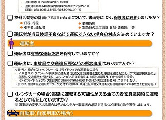 本年5月の部活動遠征中の重大な事故を受け、文部科学省・国土交通省が学校教育等の移動の安全確保対策を取りまとめ