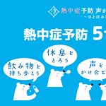 Embed Fantasy: 熱中症予防声かけプロジェクト：ひと涼みしよう